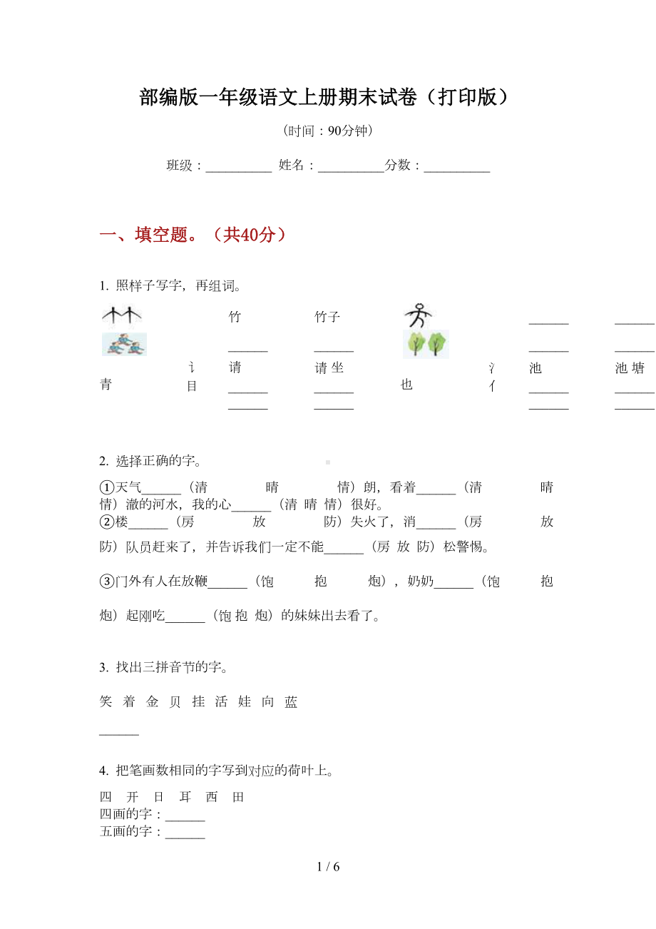 部编版语文一年级上册期末试卷(打印版)(DOC 5页).doc_第1页