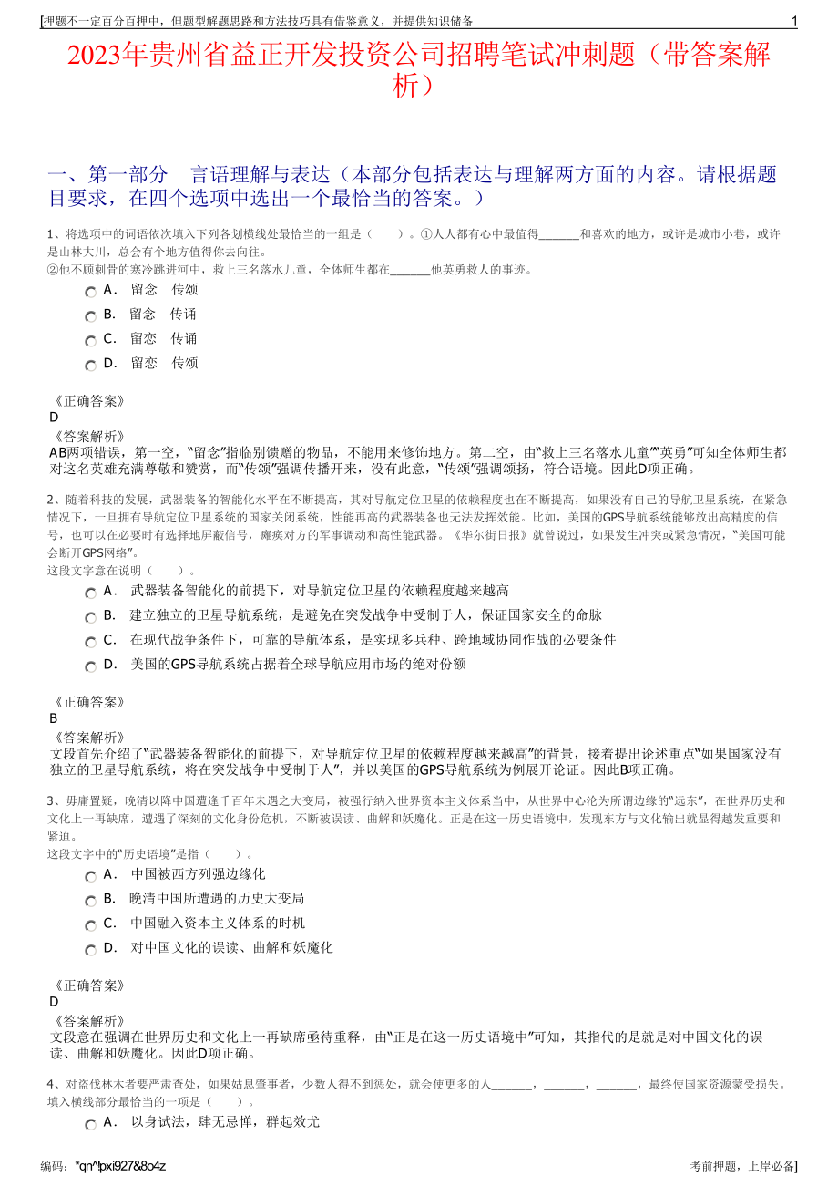 2023年贵州省益正开发投资公司招聘笔试冲刺题（带答案解析）.pdf_第1页