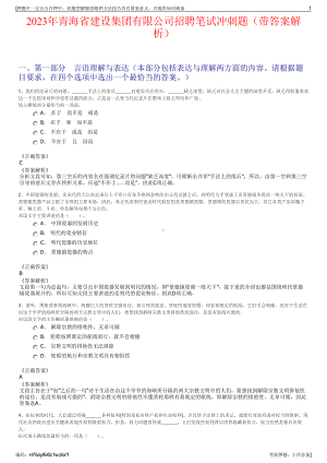 2023年青海省建设集团有限公司招聘笔试冲刺题（带答案解析）.pdf