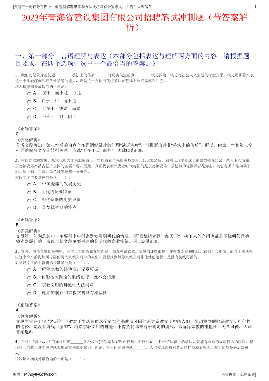 2023年青海省建设集团有限公司招聘笔试冲刺题（带答案解析）.pdf_第1页