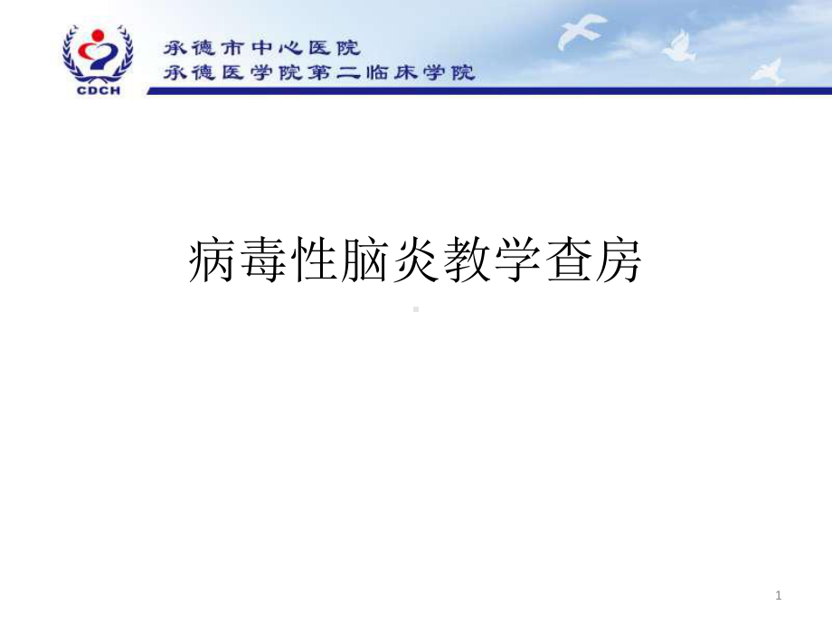 病毒性脑炎教学查房课件.ppt_第1页