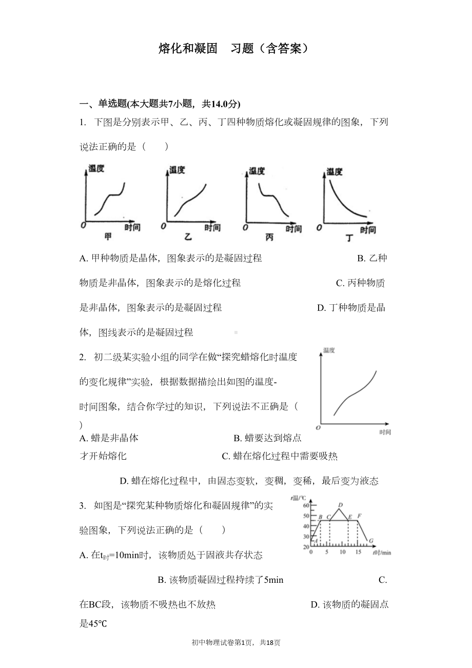 熔化和凝固-习题(含答案)(DOC 15页).docx_第1页