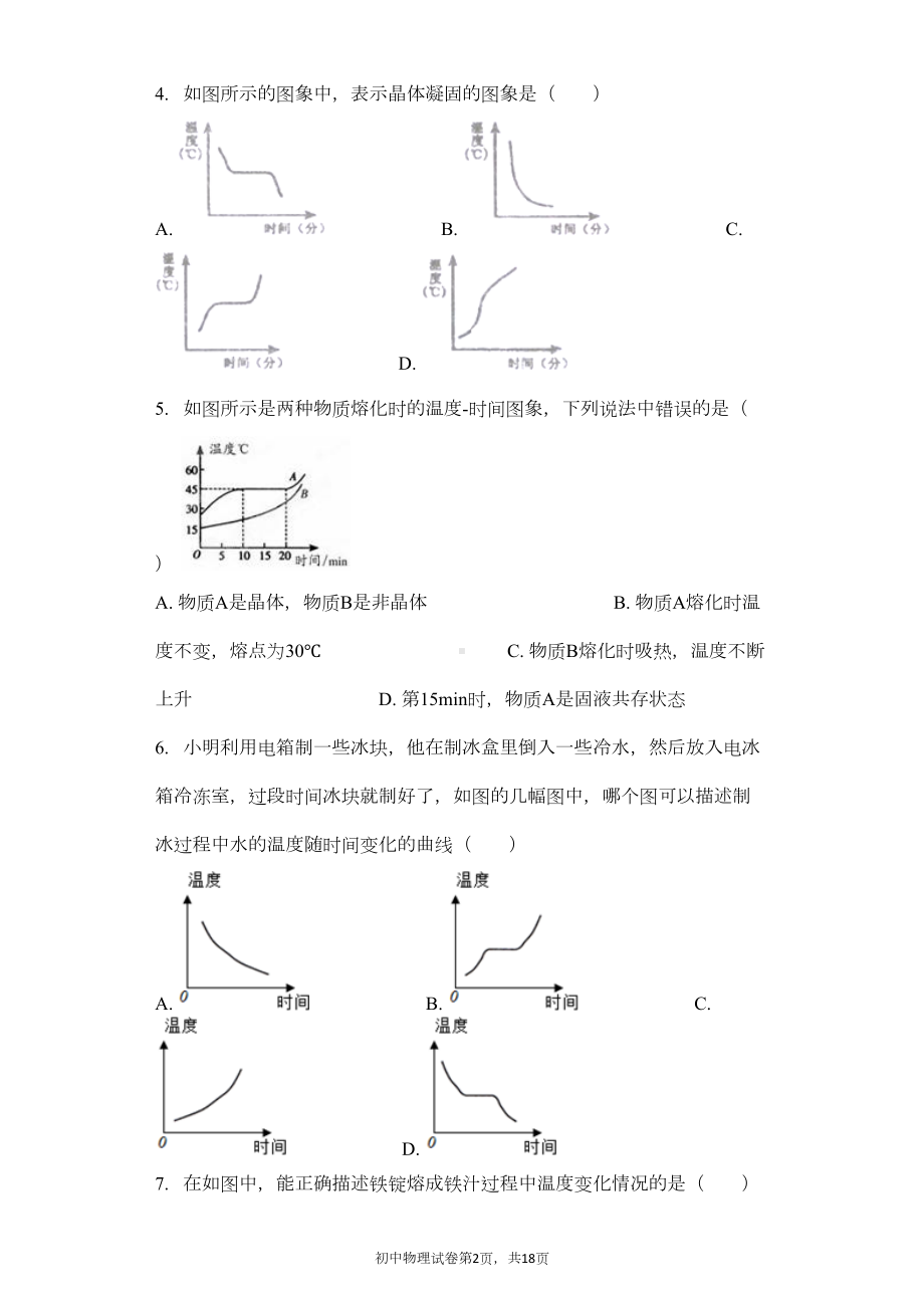 熔化和凝固-习题(含答案)(DOC 15页).docx_第2页