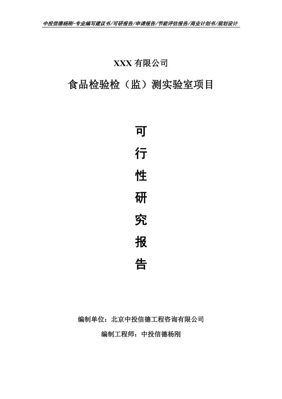 食品检验检（监）测实验室项目可行性研究报告建议书.doc_第1页