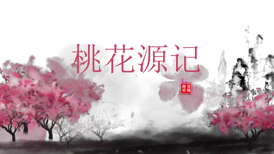 第9课《桃花源记》ppt课件（共34张ppt） -（部）统编版八年级下册《语文》.pptx_第1页