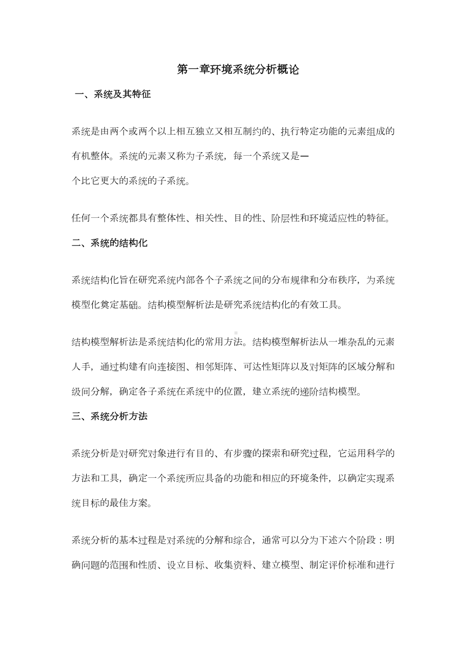 环境系统分析教案(DOC 17页).doc_第1页