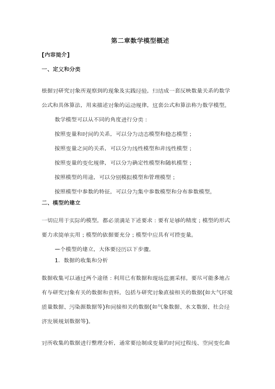 环境系统分析教案(DOC 17页).doc_第3页