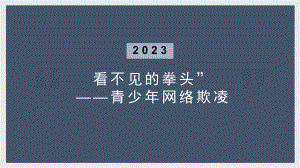 看不见的拳头”-青少年网络欺凌（ppt课件）中学生安全教育主题班会.pptx