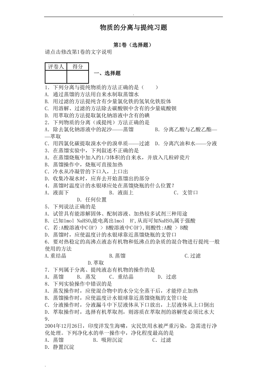 物质的分离与提纯习题普通版(DOC 24页).doc_第1页