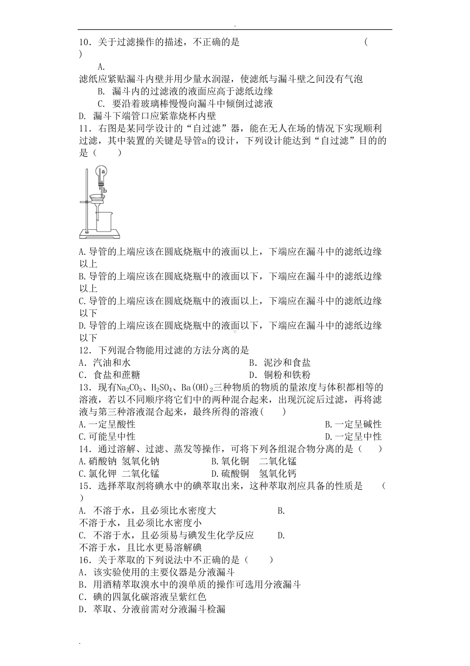 物质的分离与提纯习题普通版(DOC 24页).doc_第2页