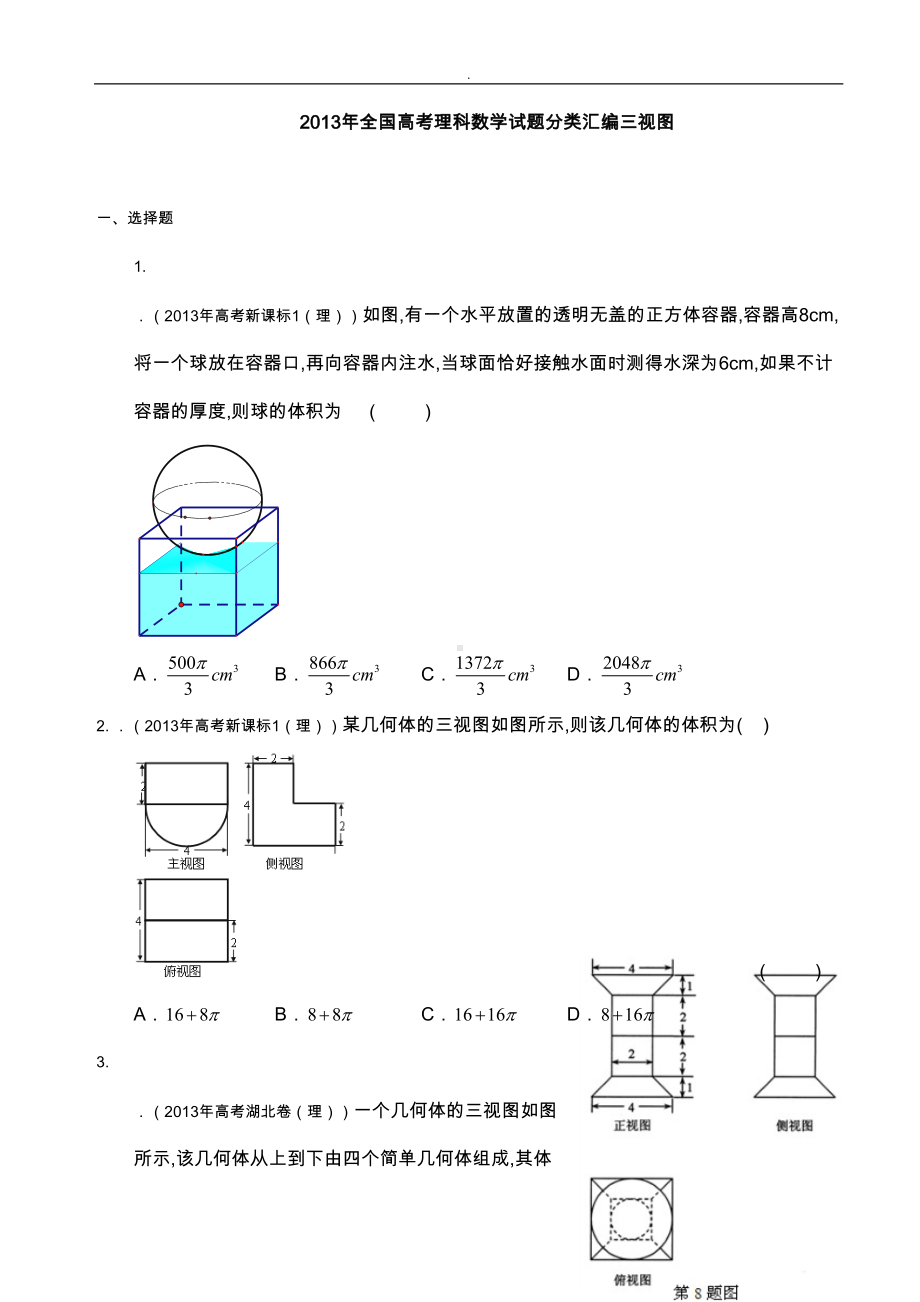 高考三视图题汇编(DOC 17页).doc_第1页