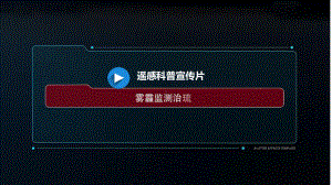 6.4地理信息技术在防灾减灾中的应用(含视频)ppt课件-2023新人教版（2019）《高中地理》必修第一册.pptx