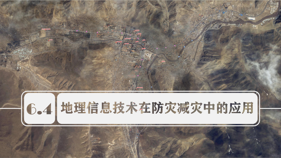 6.4地理信息技术在防灾减灾中的应用(含视频)ppt课件-2023新人教版（2019）《高中地理》必修第一册.pptx_第2页