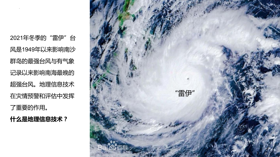 6.4地理信息技术在防灾减灾中的应用(含视频)ppt课件-2023新人教版（2019）《高中地理》必修第一册.pptx_第3页