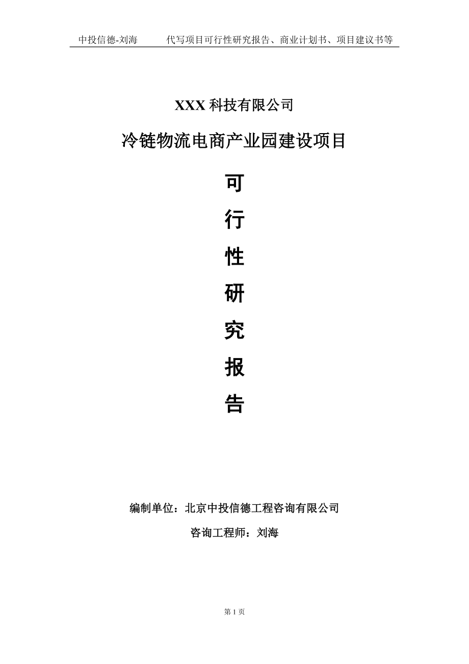 冷链物流电商产业园建设项目可行性研究报告写作模板定制代写.doc_第1页