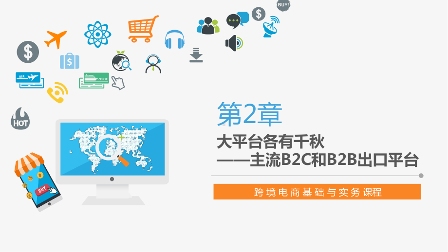 跨境电商主流B2C和B2B出口平台概述(3课件.ppt_第1页