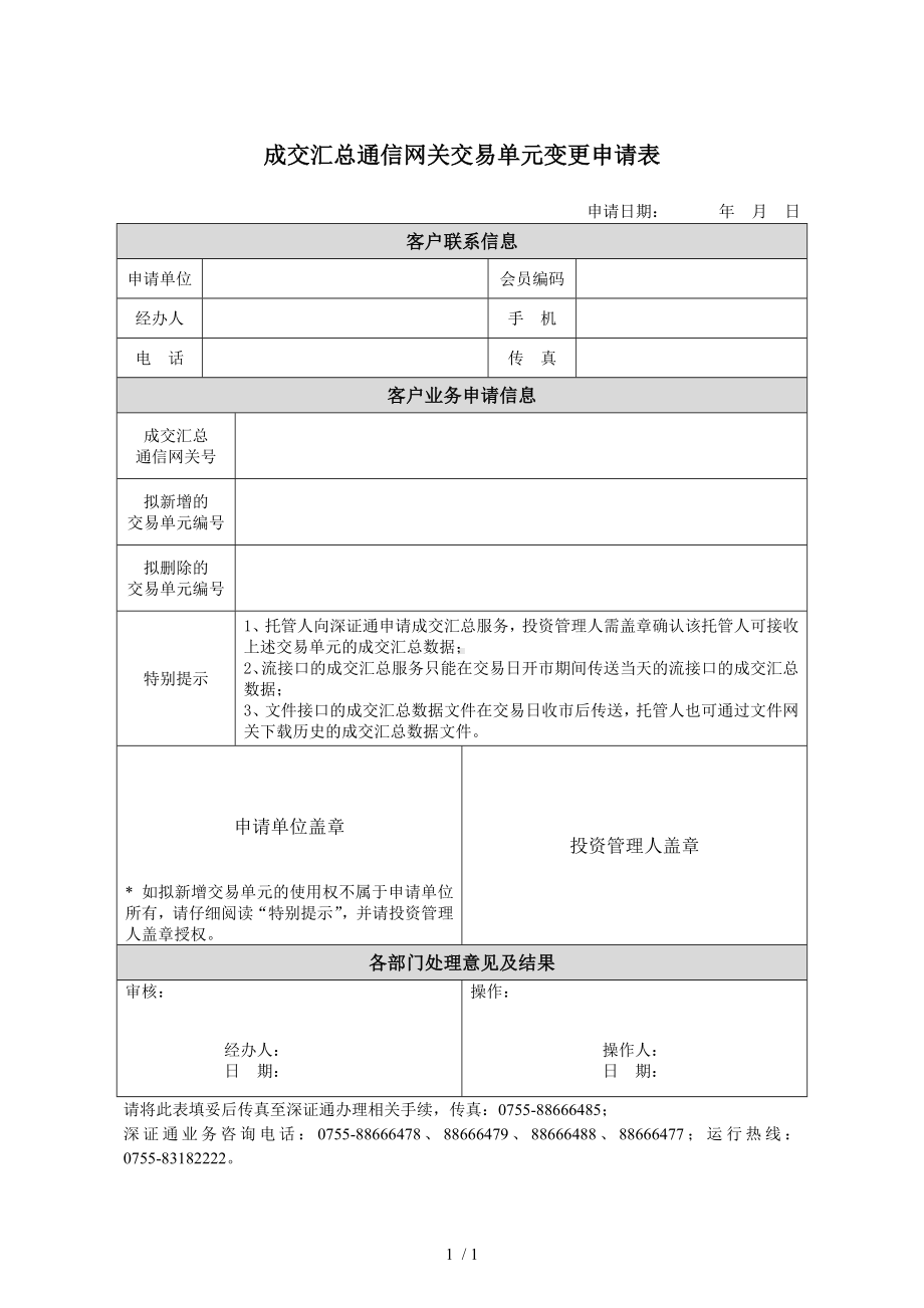 成交汇总通信网关交易单元变更申请表参考模板范本.doc_第1页