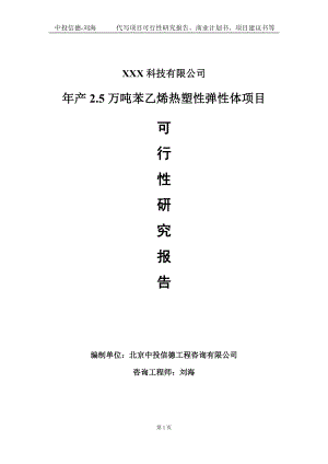 年产2.5万吨苯乙烯热塑性弹性体项目可行性研究报告写作模板定制代写.doc