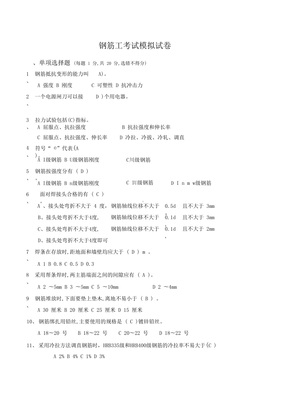 钢筋工考试试题(DOC 7页).docx_第1页