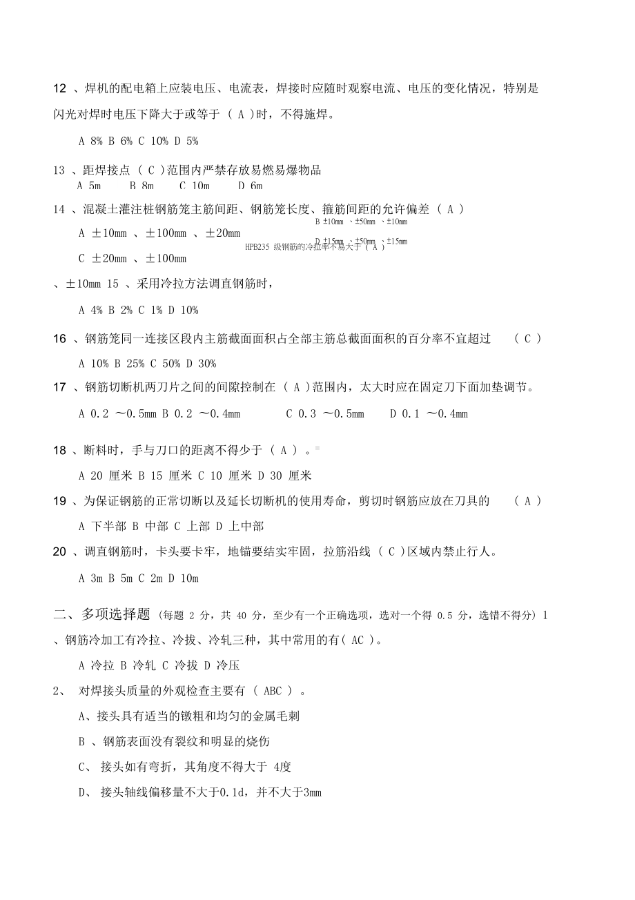 钢筋工考试试题(DOC 7页).docx_第2页