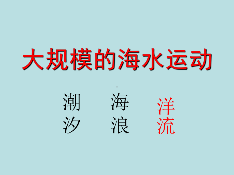 3.3海水的运动ppt课件 (j12x4)-2023新人教版（2019）《高中地理》必修第一册.pptx_第2页