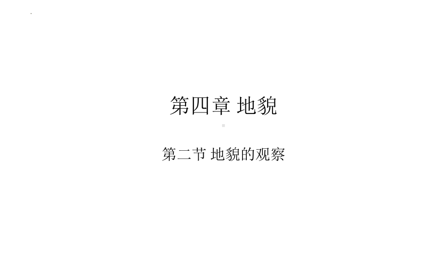 4.2 地貌的观察 ppt课件 --2023新人教版（2019）《高中地理》必修第一册.pptx_第2页