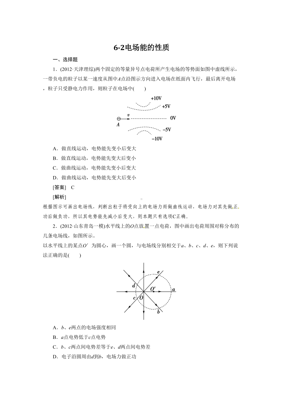 电场能的性质试题模板(DOC 8页).doc_第1页