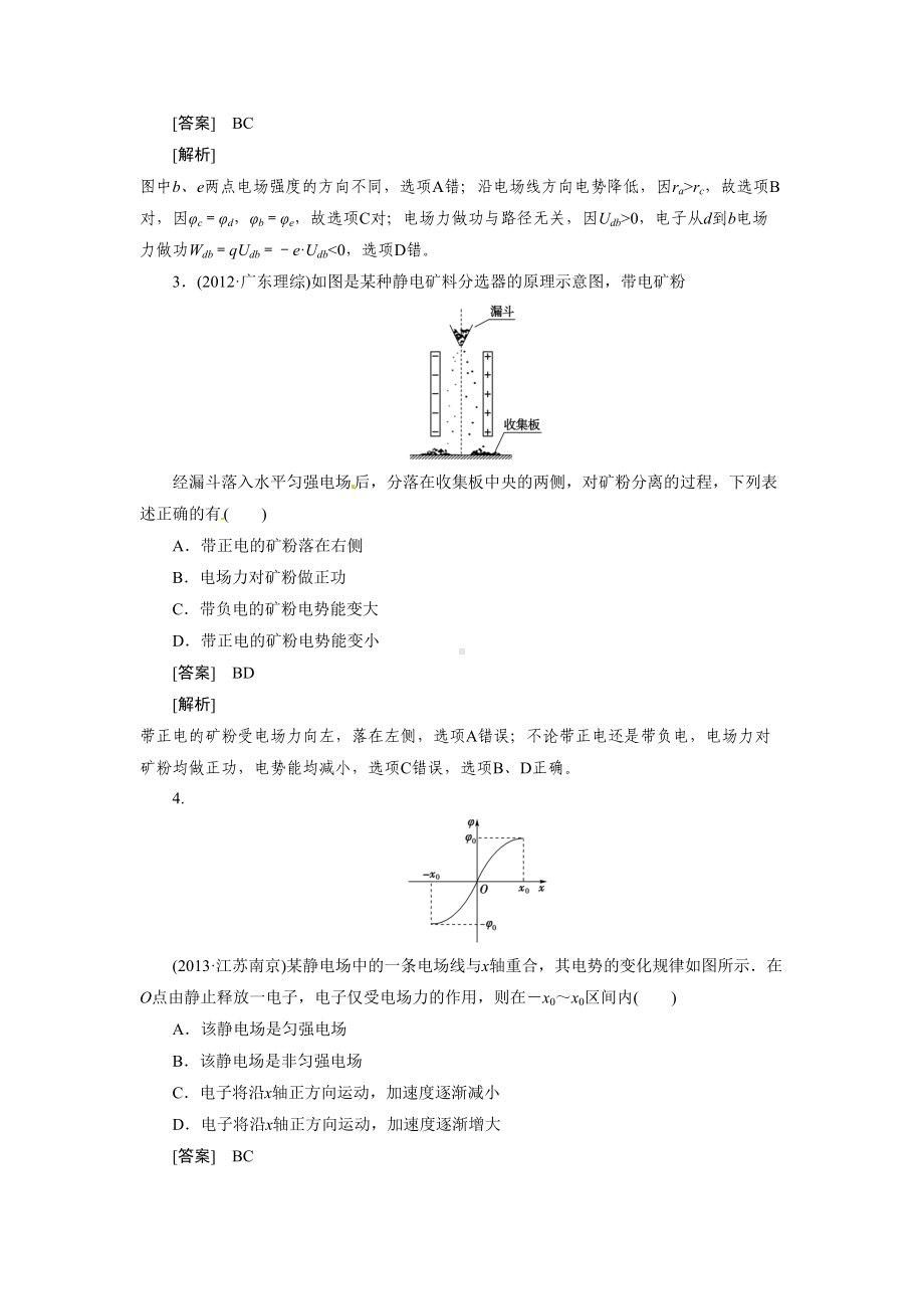 电场能的性质试题模板(DOC 8页).doc_第2页