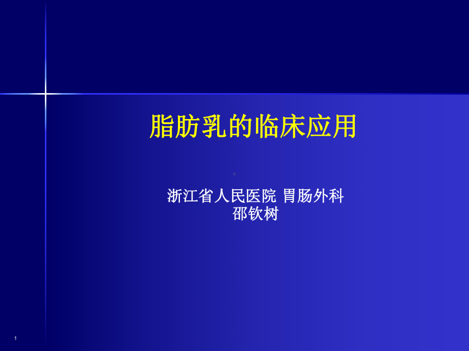 脂肪乳的临床应用名师编辑课件-资.ppt_第1页