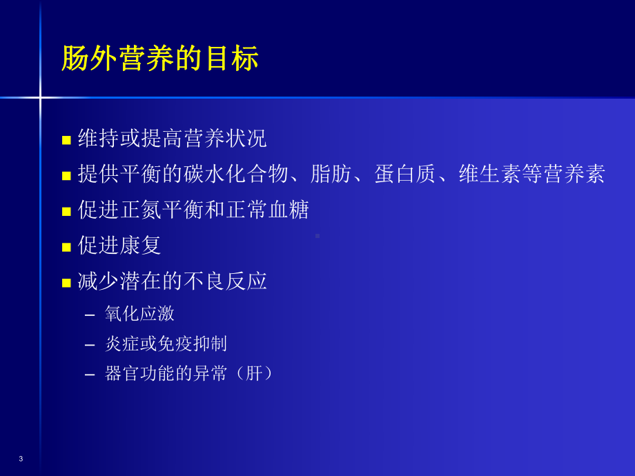 脂肪乳的临床应用名师编辑课件-资.ppt_第3页