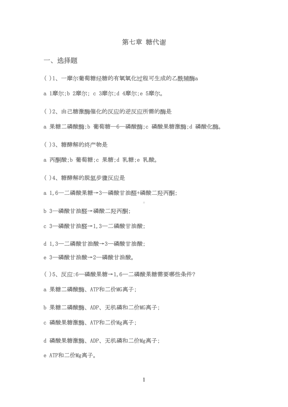 糖代谢习题及答案(DOC 20页).doc_第1页