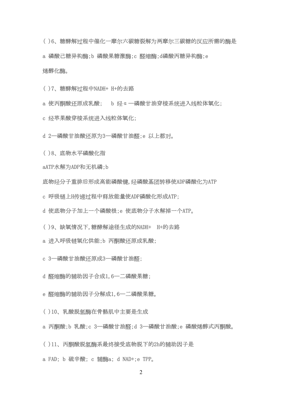 糖代谢习题及答案(DOC 20页).doc_第2页