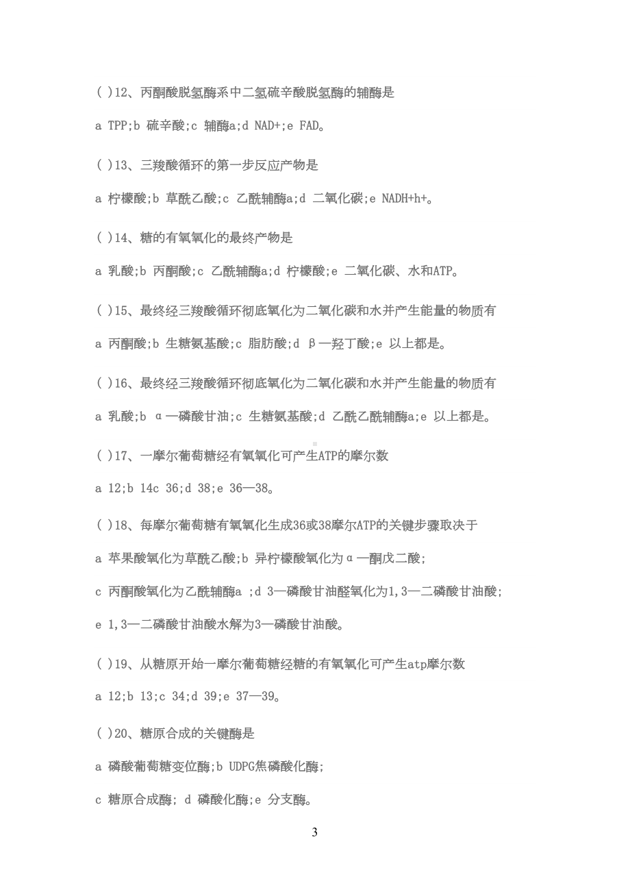 糖代谢习题及答案(DOC 20页).doc_第3页