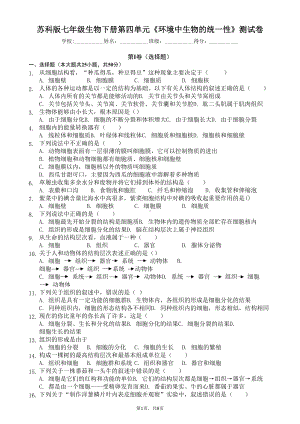 苏科版七年级生物下册第四单元《环境中生物的统一性》测试卷(含答案)(DOC 8页).doc