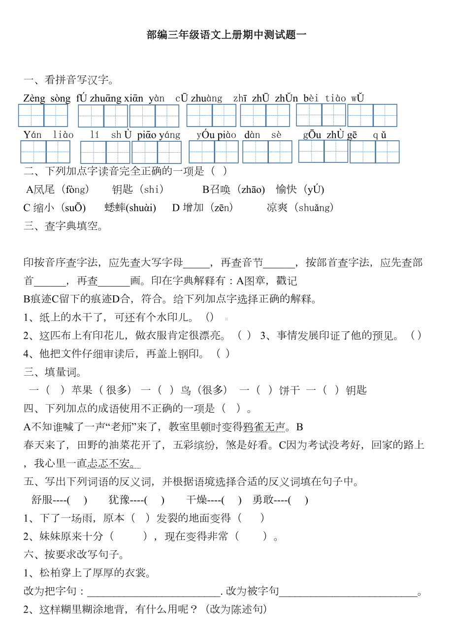 部编版三年级语文上册期中测试题一(DOC 4页).doc_第1页