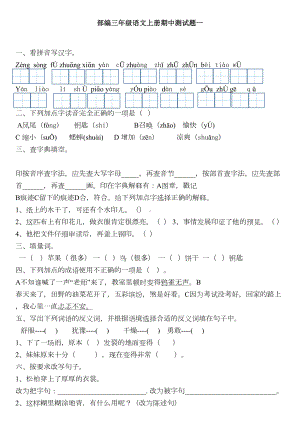 部编版三年级语文上册期中测试题一(DOC 4页).doc