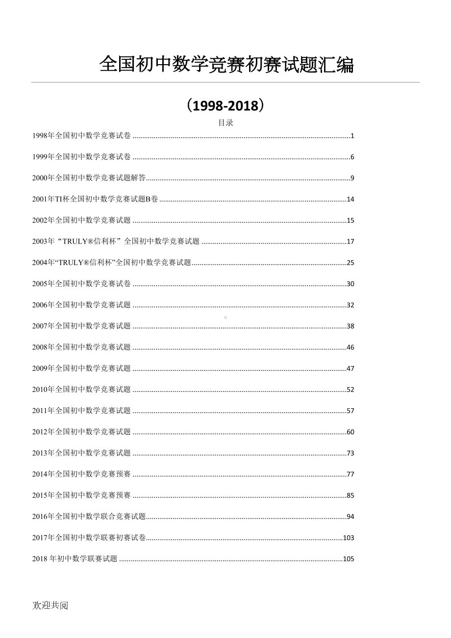 重点初中数学竞赛试题及参考答案汇编(DOC 94页).doc_第1页