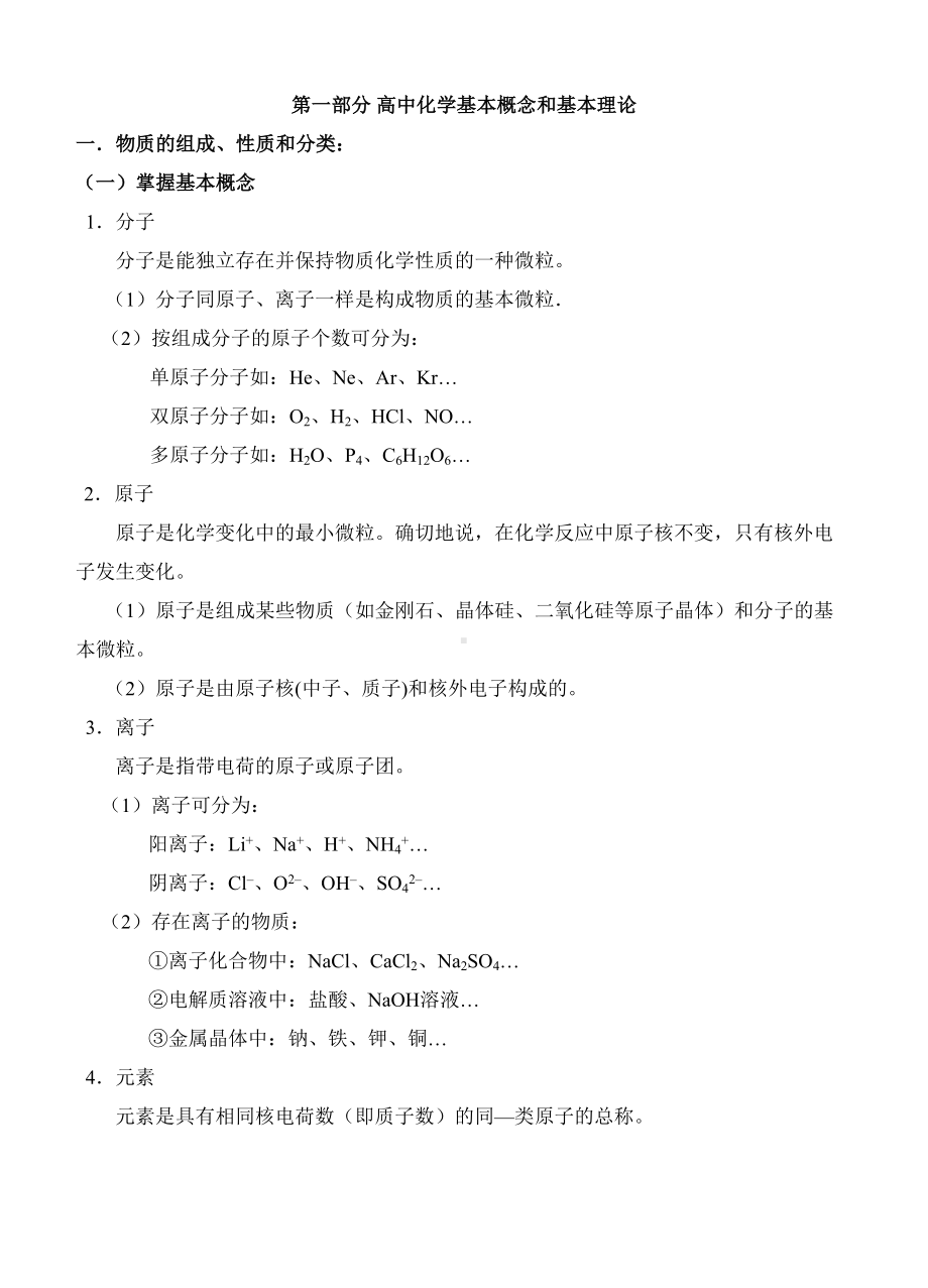 高中最新最全高中化学知识总结(精心整理)(DOC 91页).doc_第1页