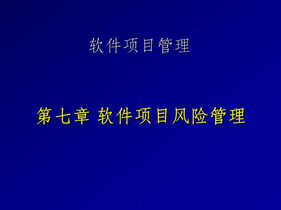 软件项目风险控制课件.ppt_第1页