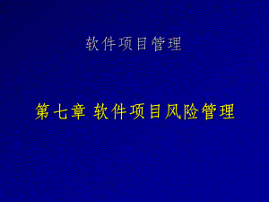 软件项目风险控制课件.ppt