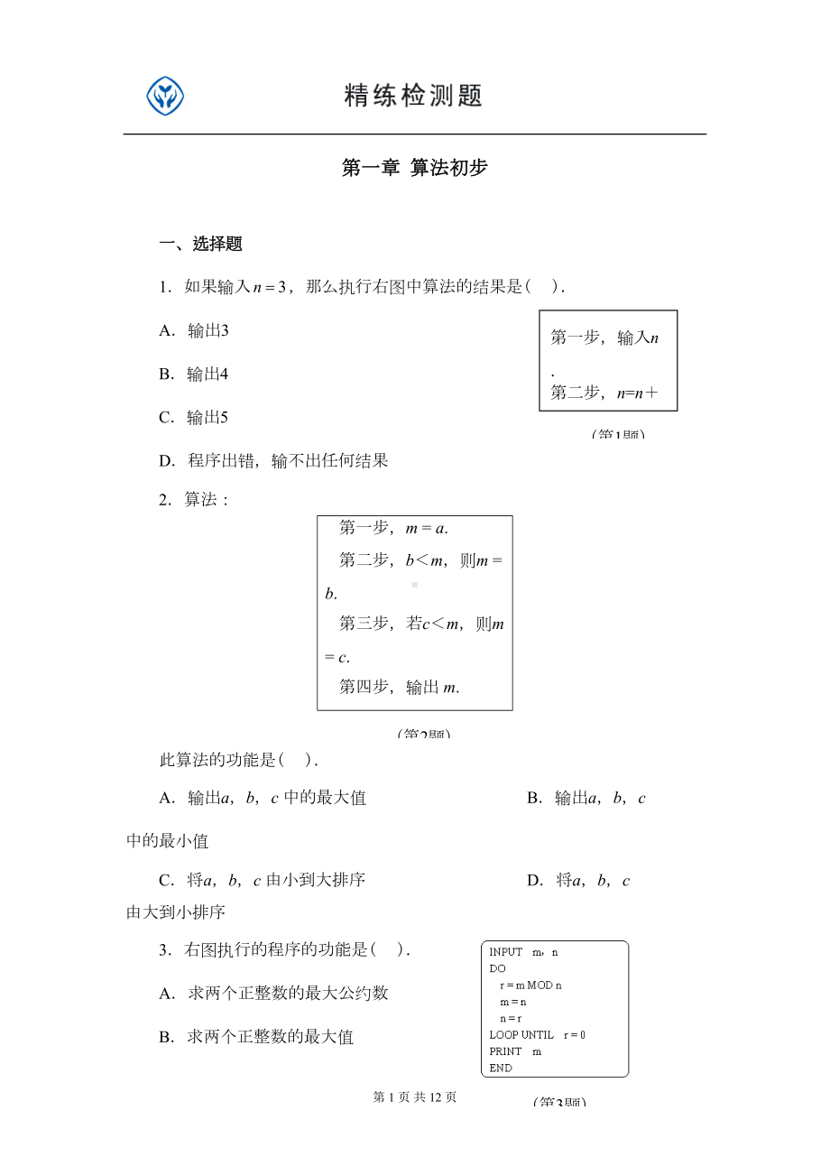 高中数学必修三-算法初步综合测试题(DOC 12页).doc_第1页