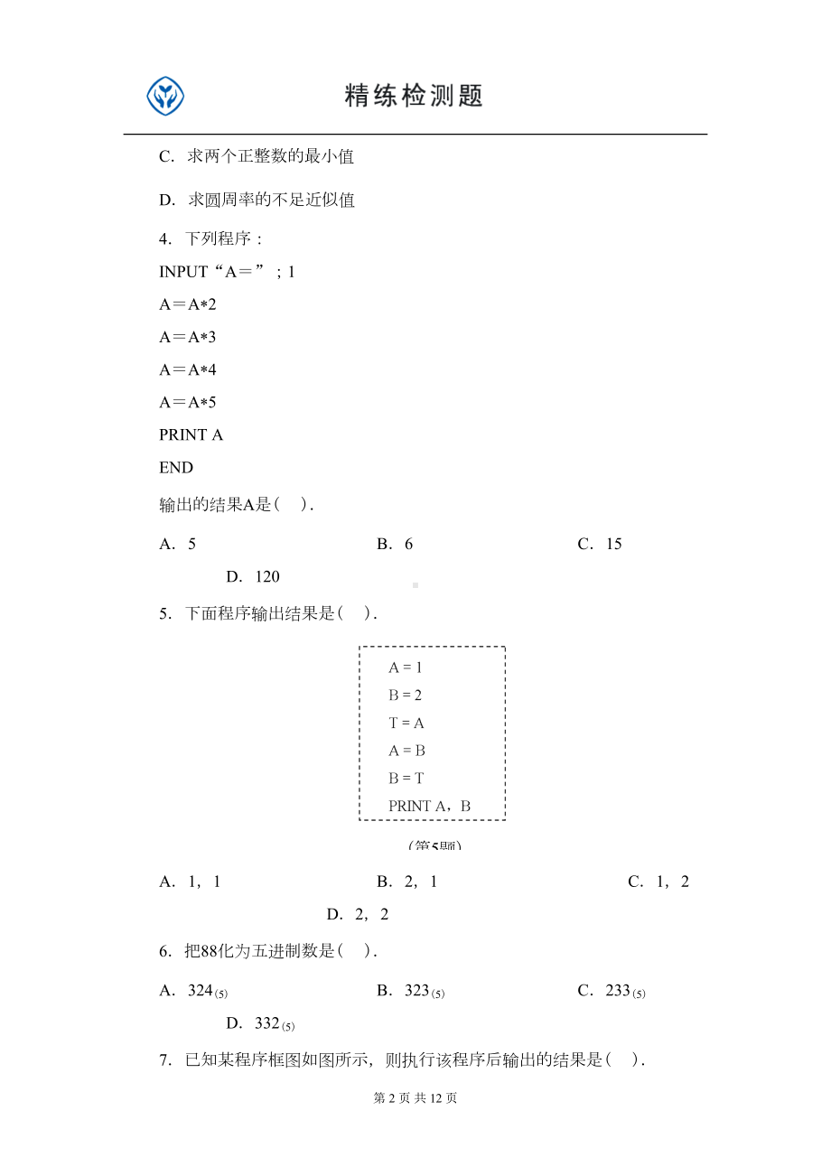 高中数学必修三-算法初步综合测试题(DOC 12页).doc_第2页