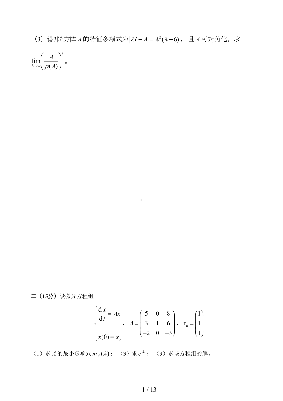 研矩阵论试题与答案(DOC 12页).doc_第2页