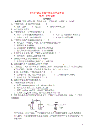 湖北省武汉市中考理综真题试题(含答案)(DOC 14页).doc