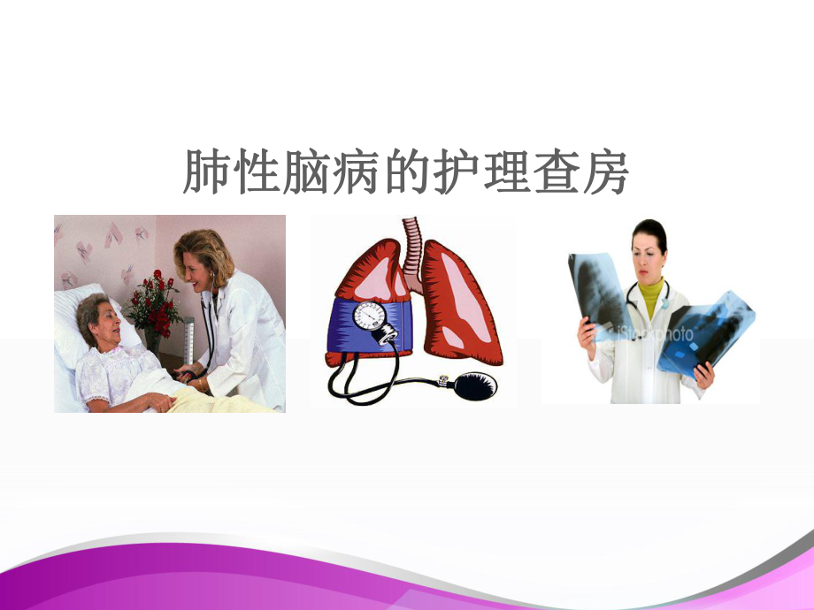 肺性脑病的护理查房-课件.ppt_第1页