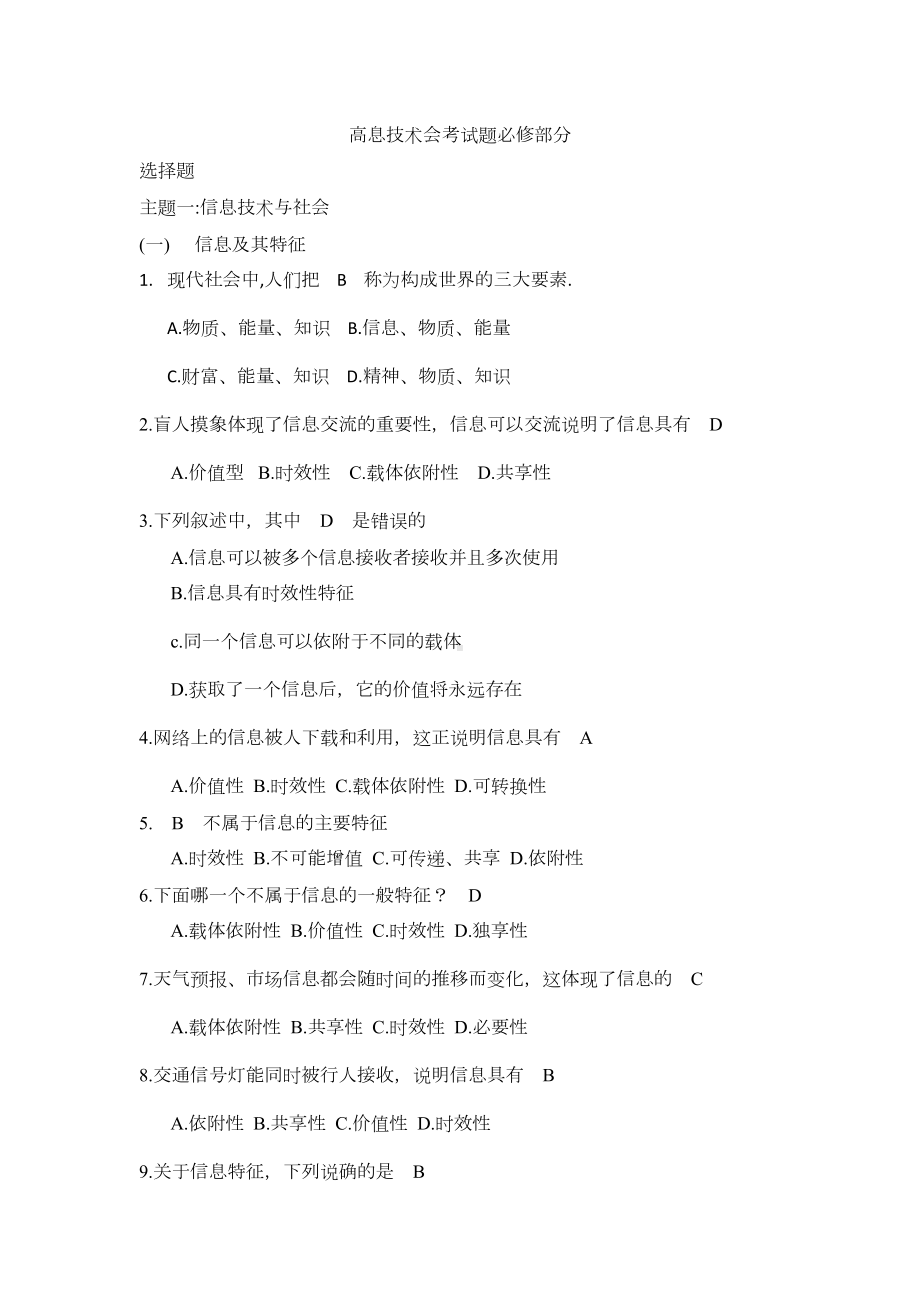 高中信息技术会考试题必修部分(DOC 14页).docx_第1页