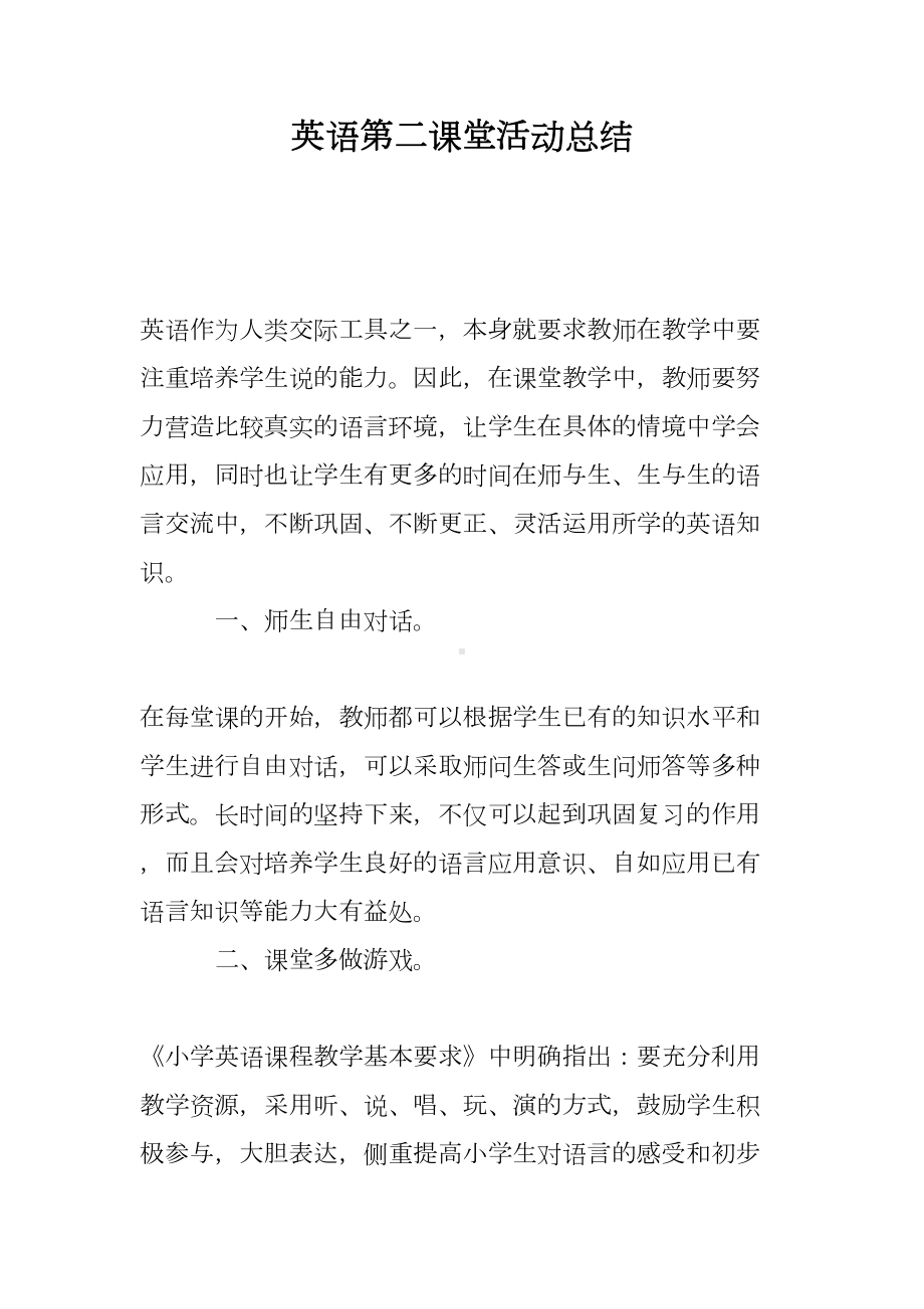 英语第二课堂活动总结(DOC 8页).doc_第1页