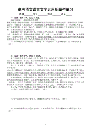 高中语文2023高考语言文字运用新题型练习（共五大题附参考答案）.doc