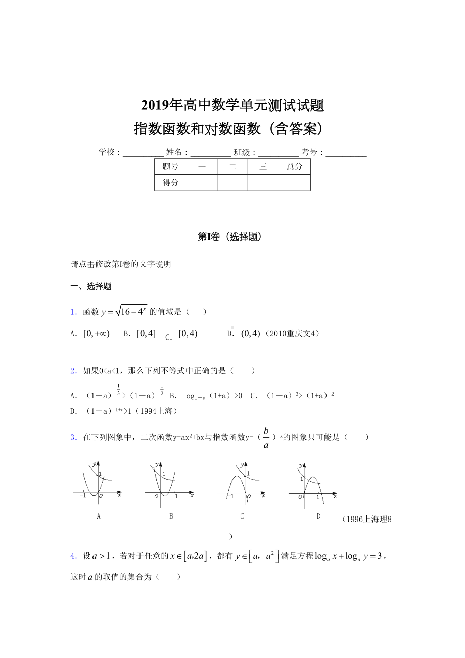 精选最新版《指数函数和对数函数》单元测试考核题完整版(含答案)(DOC 8页).doc_第1页