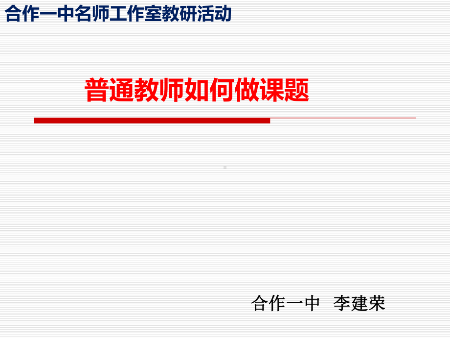 普通教师如何做课题课件.ppt_第1页
